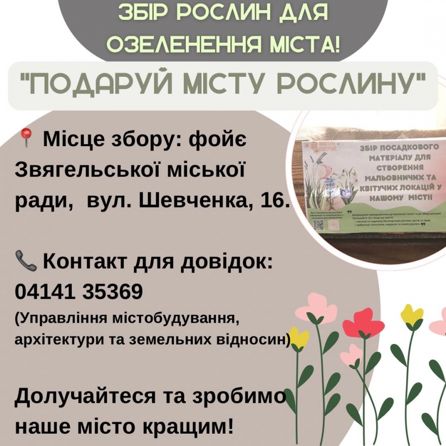 «Подаруй місту рослину» — міська рада закликає городян поділитися саджанцями