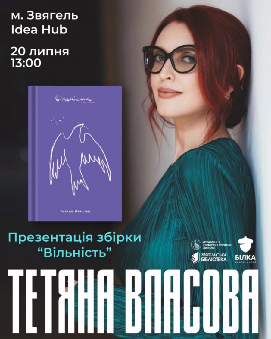 Відбудеться творча зустріч із Тетяною Власовою у Звягелі